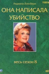 Она написала убийство 